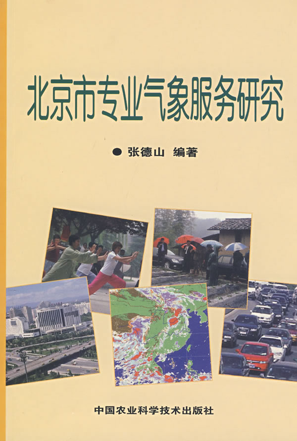 北京市专业气象服务研究【正版图书】
