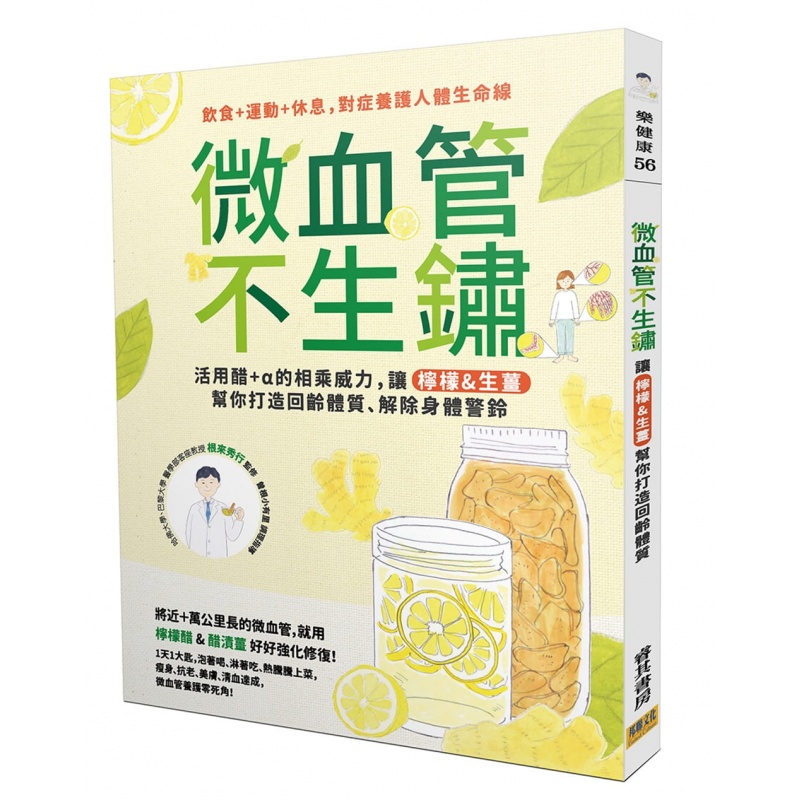 预订台版 微血管不生锈 用醋α的相乘威力让柠檬生姜帮你打造回龄体质 饮食健康