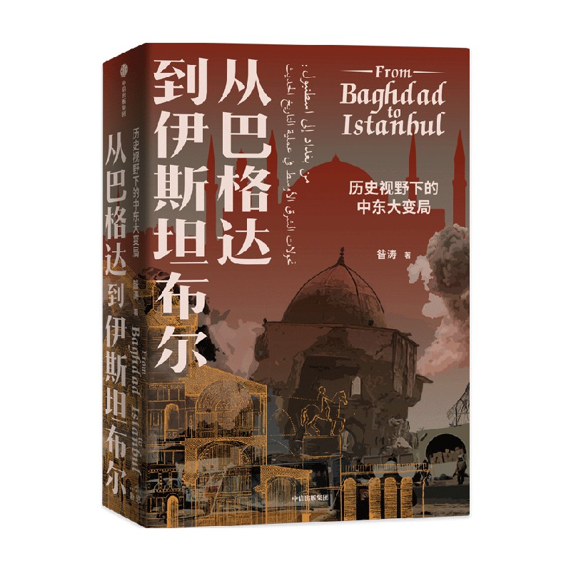 包邮 从巴格达到伊斯坦布尔 历史视野下的中东大变局 昝涛 著 哲学
