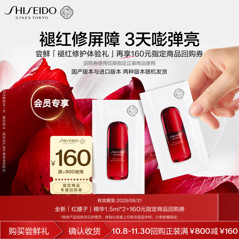 资生堂（SHISEIDO）全新升级红腰子精华1.5ml*2抗老修护小样体验试用装【返160元券】