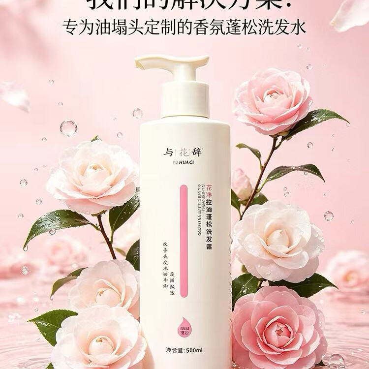 与花辞花净控油蓬松洗发水500ml去油蓬松男士女士通用 深层修复发膜500ml