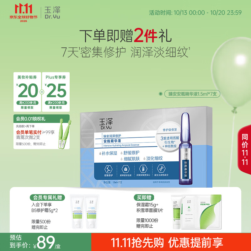 玉泽（Dr.Yu）【11.11抢先购】臻安润泽修护安瓶精华液1.5mlx7（保湿舒缓）