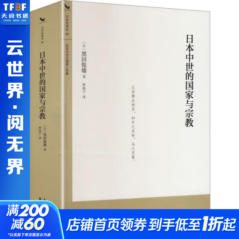 日本中世的国家与宗教-日本史译丛突破日本中世史研究范式之作崇文书局日黑田俊雄 著 林扬子 译 精装 书籍 图书