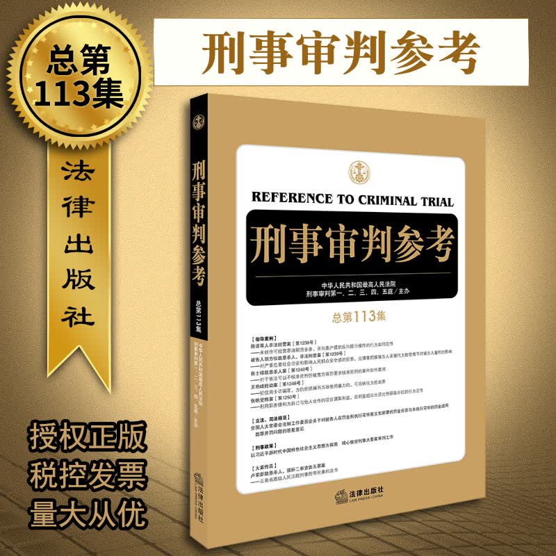 刑事审判参考（总第113集）