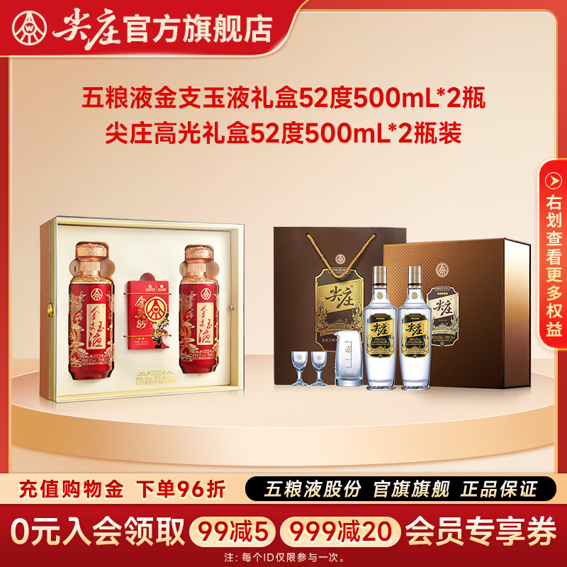 尖庄白酒高光荣光礼盒 五粮液股份出品 浓香型纯粮酒 礼品送礼送长辈 52度 500mL 2瓶 加金支玉液红款52度500ml*2瓶礼盒