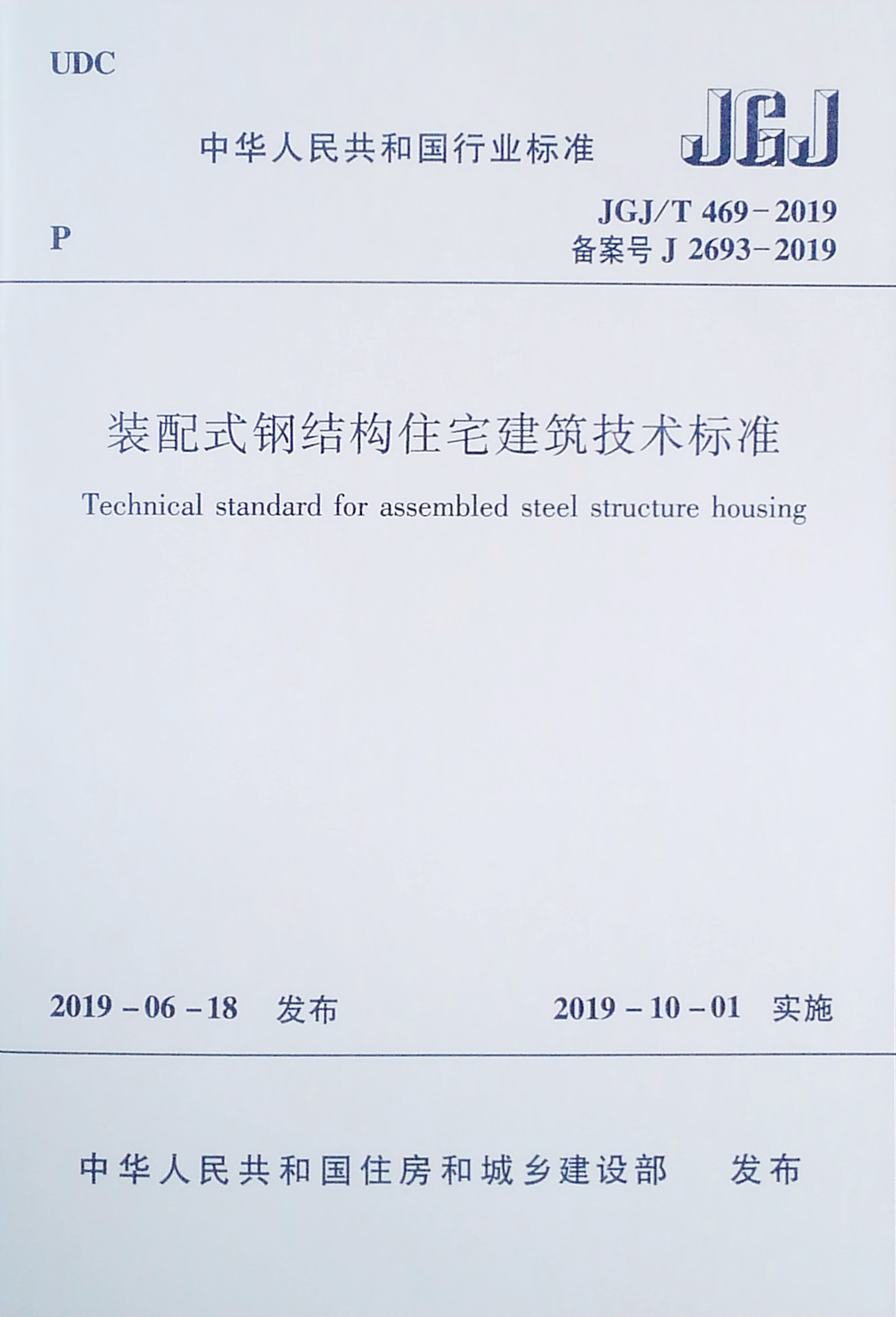 装配式钢结构住宅建筑技术标准JGJ/T 469-2019