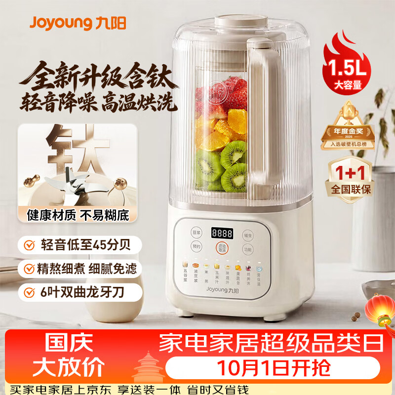 【8折】九阳（Joyoung）1.5L大容量有钛破壁机家用全自动含钛豆浆机轻音降噪2-5人用榨汁机料理机五谷杂粮免滤破壁机P688 【精熬细煮 醇香免过滤】https://u.jd.com/FaKN9T9----普遍有货 | 下1件最优到手单价：284.4 -> 【252.8】