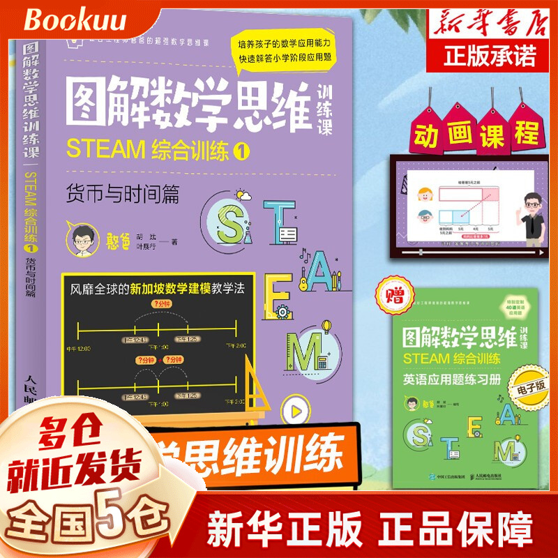 【正版全套】图解数学思维训练课 憨爸的数学思维书胡斌叶展行 STEAM综合训练1（货币与时间篇）(彩印)
