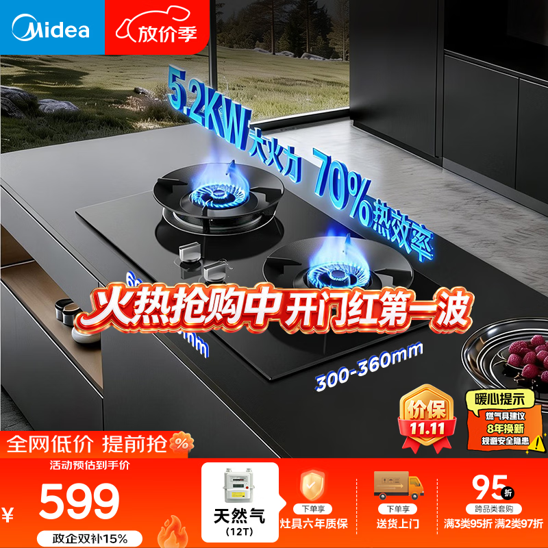 美的（Midea）【天然气】燃气灶 家用5.2kW猛火灶台嵌两用 70%热效率 JZT-A3