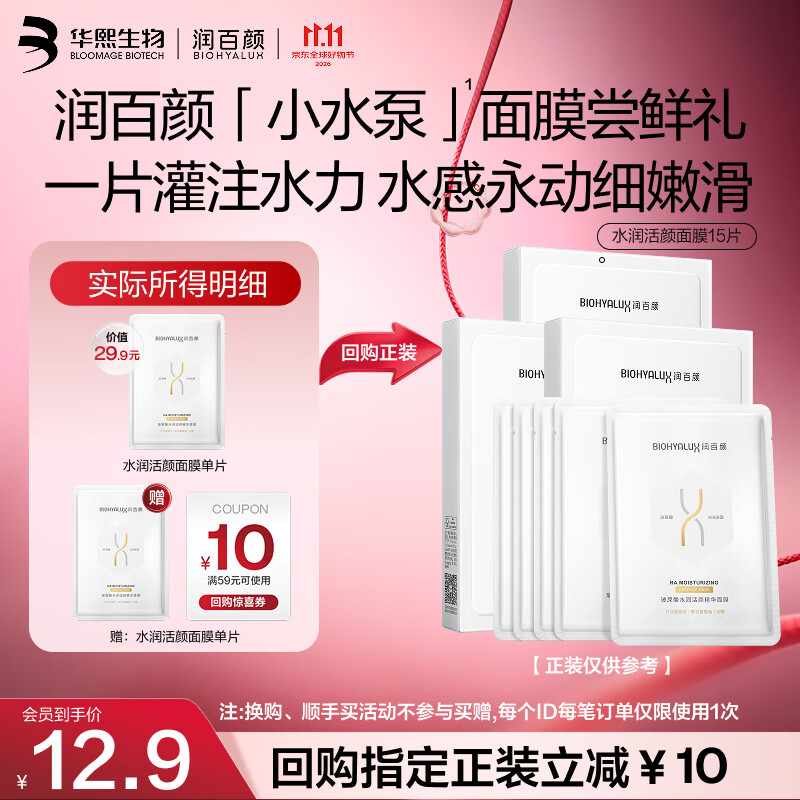 润百颜水润活颜精华面膜30g/片 13.41元 - 86线报