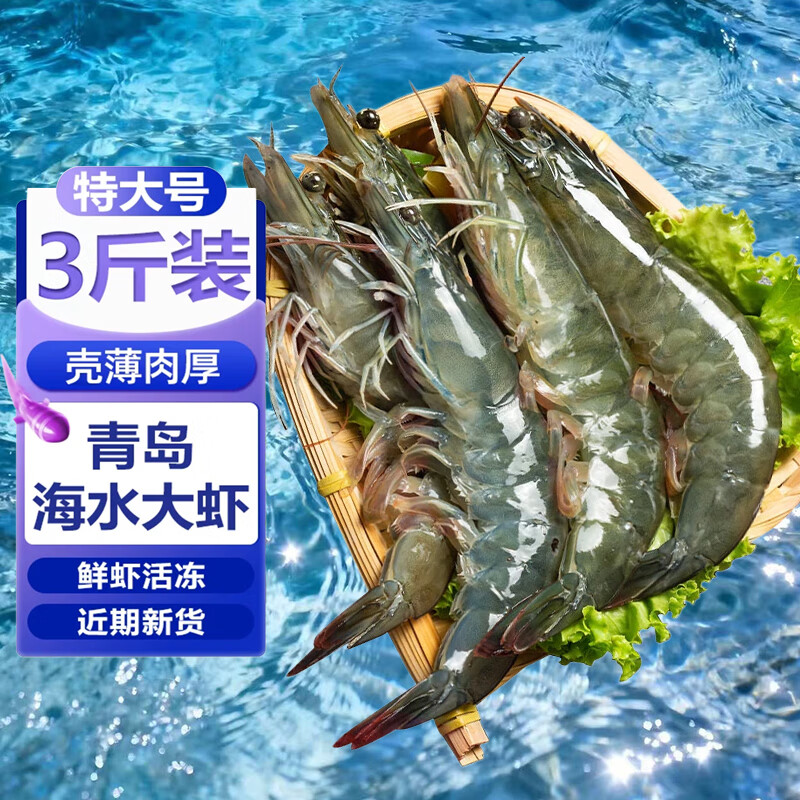 鲜享纯青岛大虾鲜活新鲜盐冻大虾特大号批发一箱对虾基围虾海捕大虾 17-21cm【新鲜海虾】 3斤(净重)
