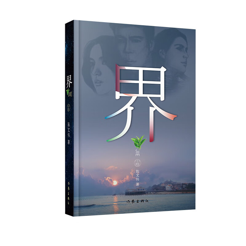 界.中卷