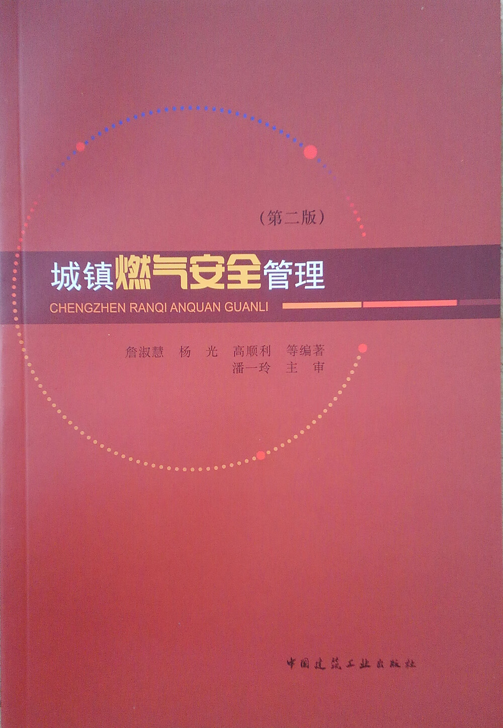 城镇燃气安全管理
