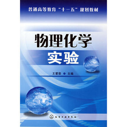 物理化学实验 王爱荣 主编