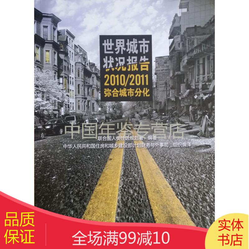 世界城市状况报告2010/2011 （弥合城市分化）