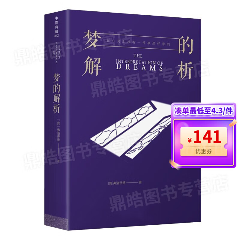 【百元神券】梦的解析 弗洛伊德 全译本 正版书籍