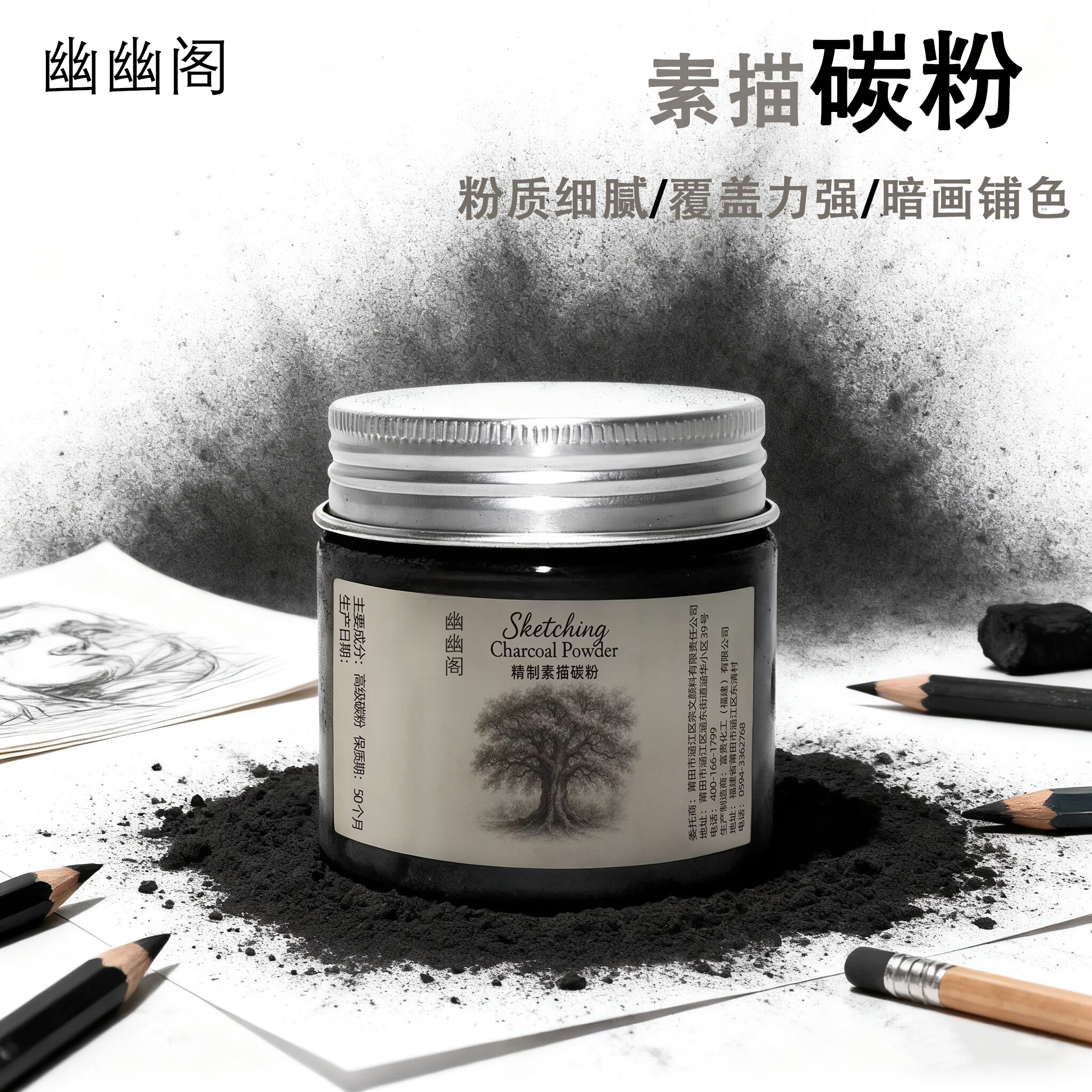 幽幽阁美术生专用碳粉速写高光 素描碳粉+素描基础工具