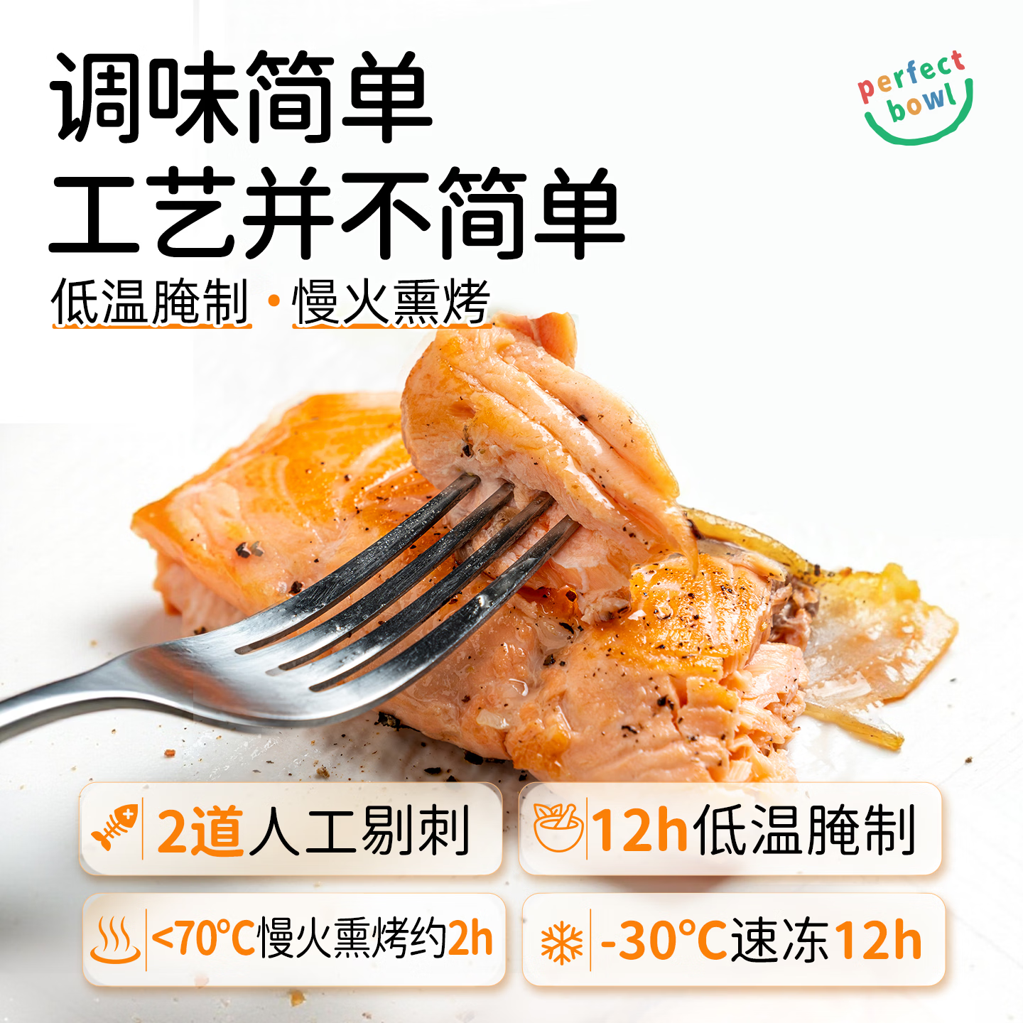 PERFECT BOWL智利三文鱼烟熏即食健身轻食去刺鲜嫩高蛋白熟食加热 【60g*8袋畅享装】果木烤三文鱼