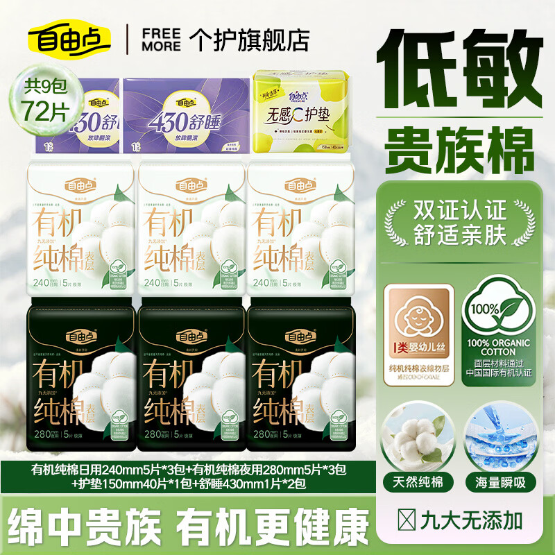 自由点(FREEMORE)有机纯棉卫生巾超薄透气姨妈巾日用夜用日夜组合旗舰店赵露思同款 有机纯棉日夜组合72片【超值推荐】