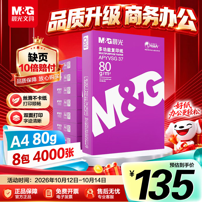 晨光（M&G）紫晨光 A4 80g 加厚双面打印纸 500张/包 8包/箱(整箱4000张) APYVJQ54
