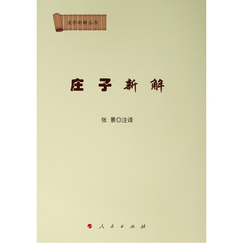庄子新解/国学新解丛书