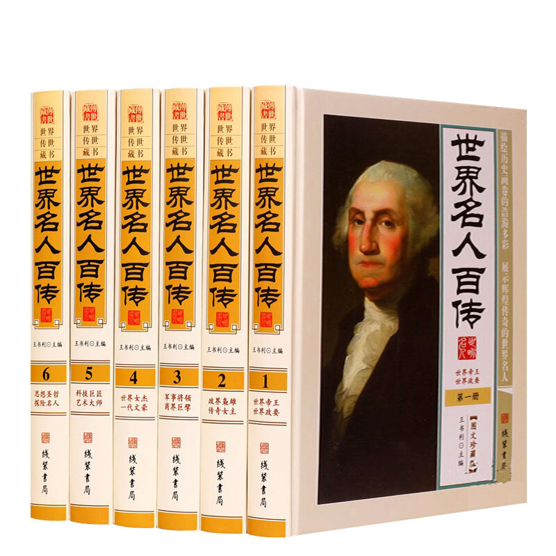 世界名人百传 世界历史名人传记人物传记 