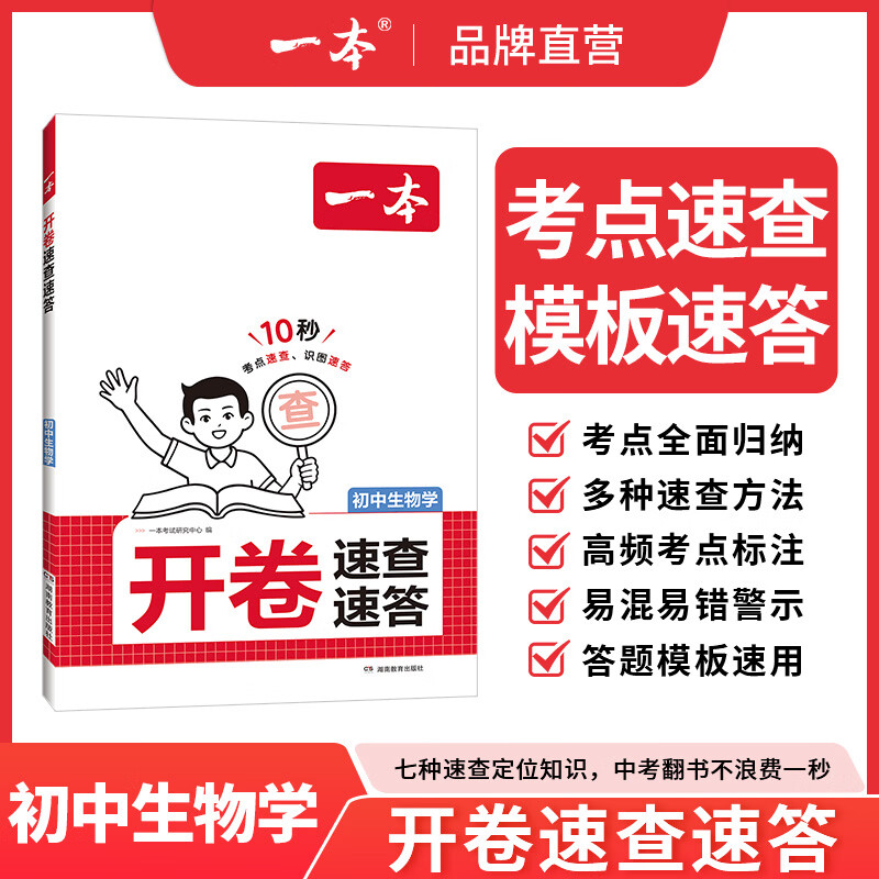 一本初中生物开卷速查速答一本地生会考生地会考开卷速查速答初中地理基础知识初中生物基础知识地理考点速查生物考点速查 初中生物·开卷速查速答 正版