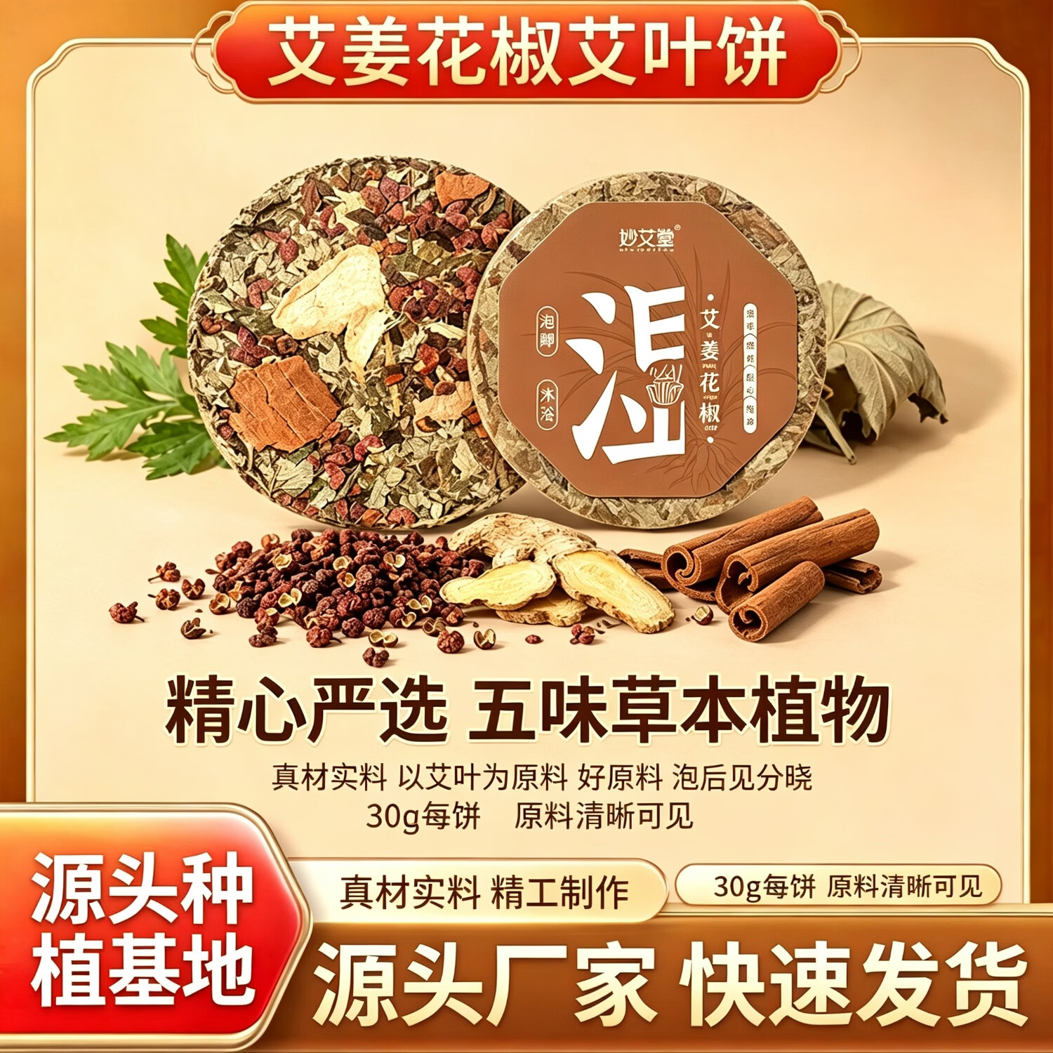 妙艾堂艾叶饼9厘米加药艾饼泡澡足浴饼泡脚饼压缩艾姜花椒陈艾草饼 艾叶饼9厘米40gx30个推荐装