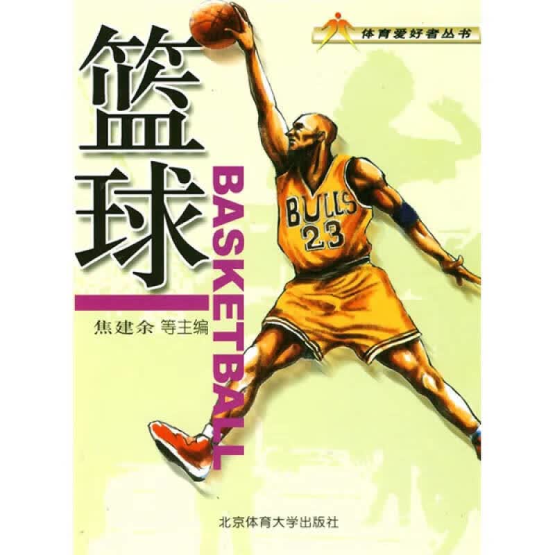 篮球9787564401986【正版好书】