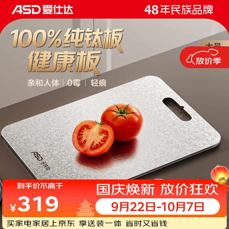 爱仕达（ASD）双面纯钛砧板家用厨房切菜水果案板防霉抗菌食品级砧板礼品礼盒装 大号 40*28*0.2cm