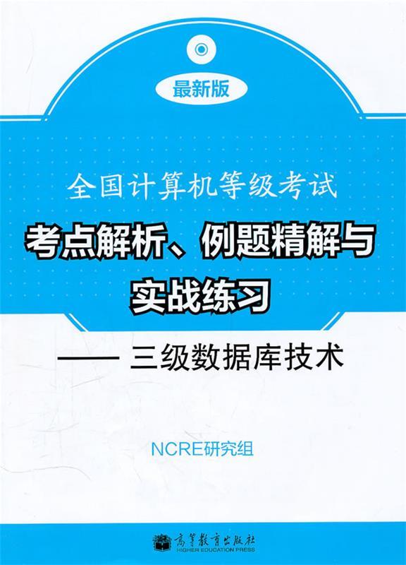 r全国计算机等级考试考点解析、例题精解与