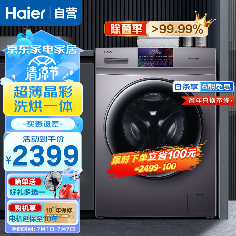 海尔（Haier）洗烘一体洗衣机全自动滚筒10KG变频家用一级能效智能预约触控晶彩屏微蒸空气洗香薰洗