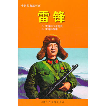 雷锋---中国经典连环画