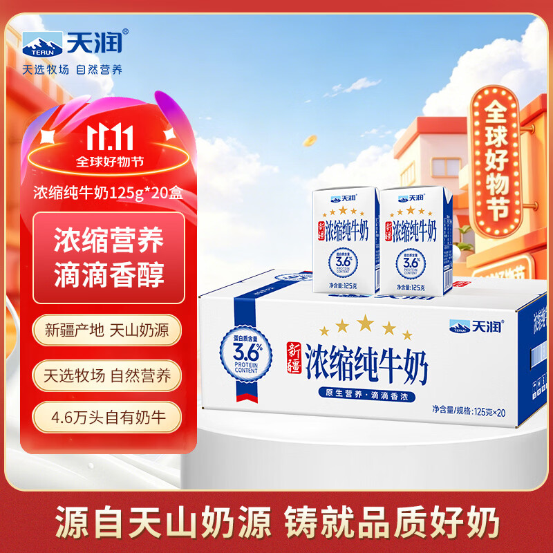 天润新疆五星浓缩纯牛奶125g*20盒儿童牛奶 (无添加剂）礼盒装
