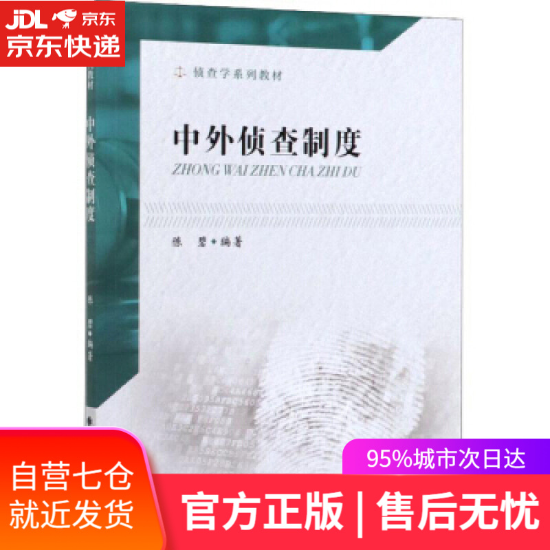【新华书店】中外侦查制度 陈碧 中国政法大学出版社