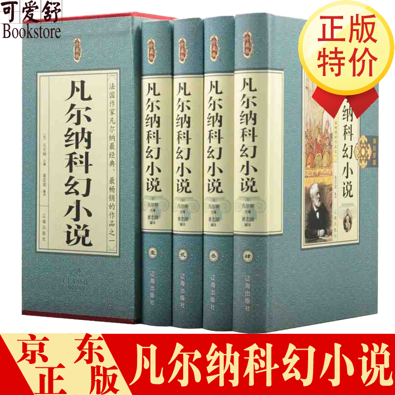 凡尔纳科幻小说珍藏版塑封礼盒精线装四册十六开科幻故事全集系列作品精选集凡尔纳小说三部曲世界名著全套科