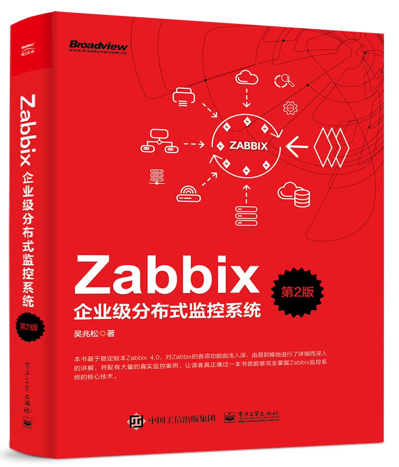 Zabbix企业级分布式监控系统（第2版）(博文视点出品)