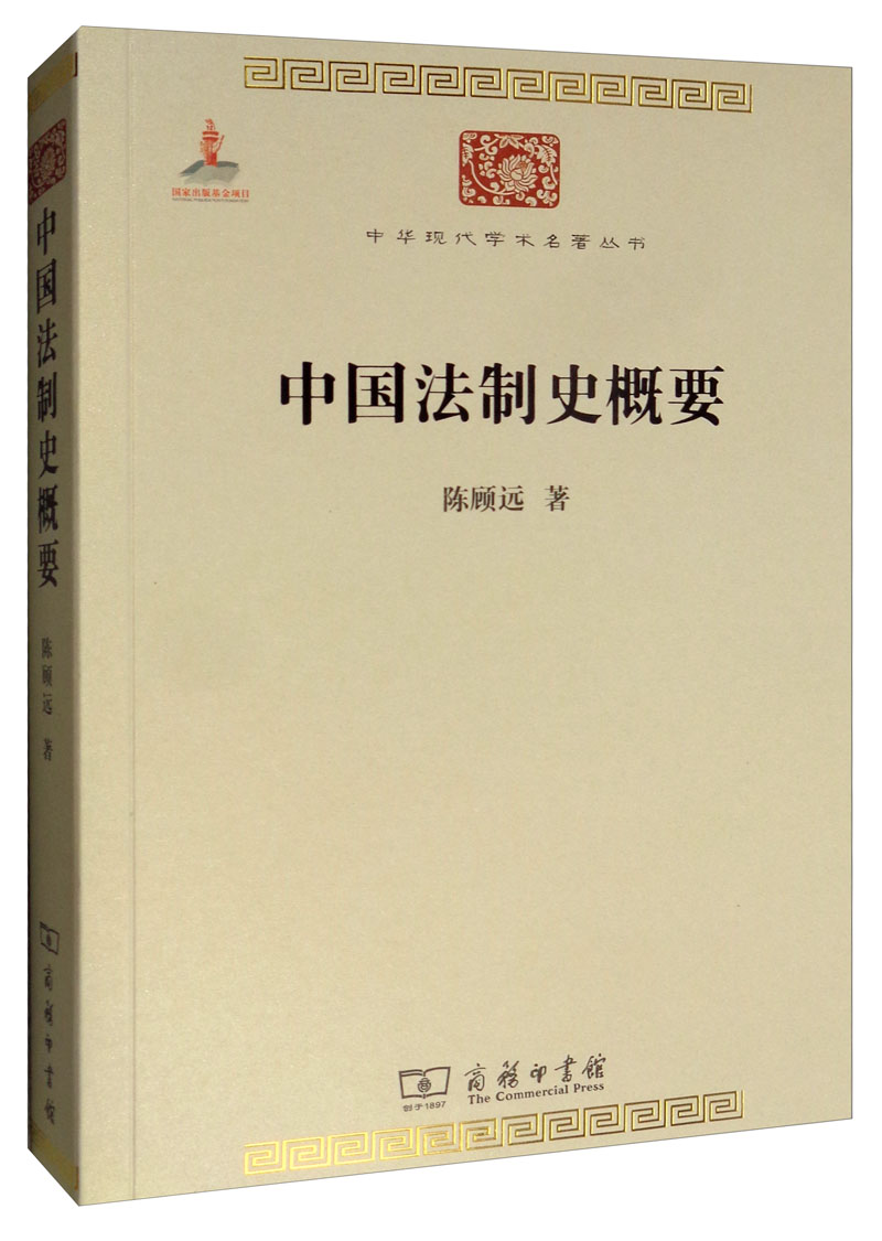 中国法制史概要/中华现代学术名著丛书·第二辑