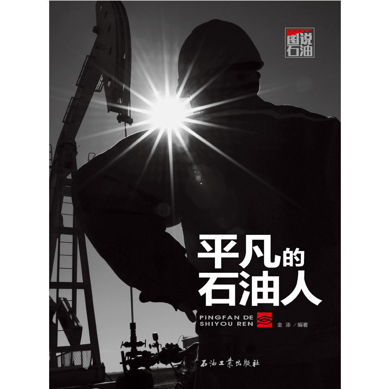 平凡的石油人(图说石油)