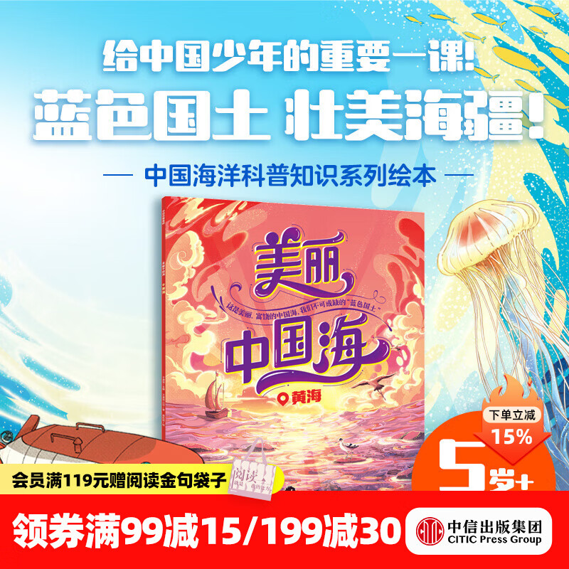 中信出版 美丽中国海 全4册 5岁+ 于潇湉著 中信出版社图书 美丽中国海：黄海