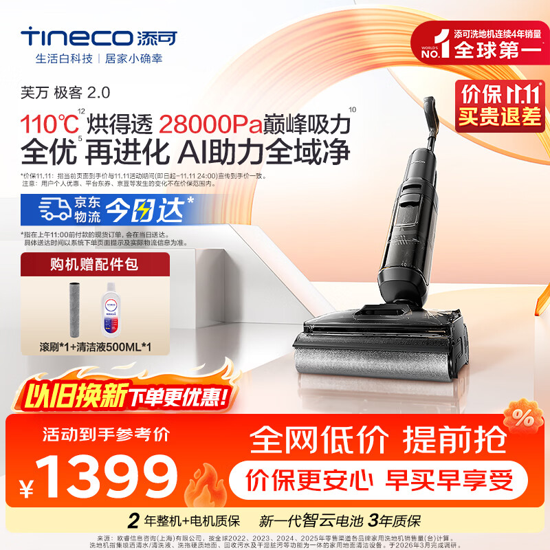 添可芙万极客2.0洗地机【保价双11】0缠毛 28Kpa大吸力AI全向助力家用躺平扫拖洗一体机拖地机器人 芙万极客2.0