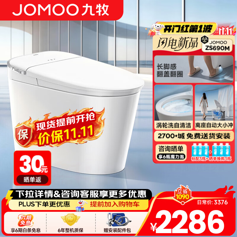 九牧（JOMOO）智能马桶一体机无水压限制家用静音抗菌免触坐便器全自动大冲力 ZS690M长脚感+自清洁+刷圈魔力泡 305/300mm (295-390以内选择)