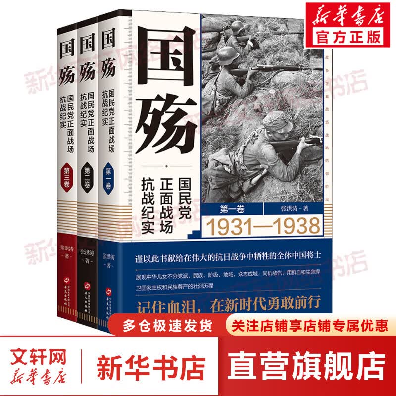 国殇 国民党正面战场抗战纪实(1-3) 图书