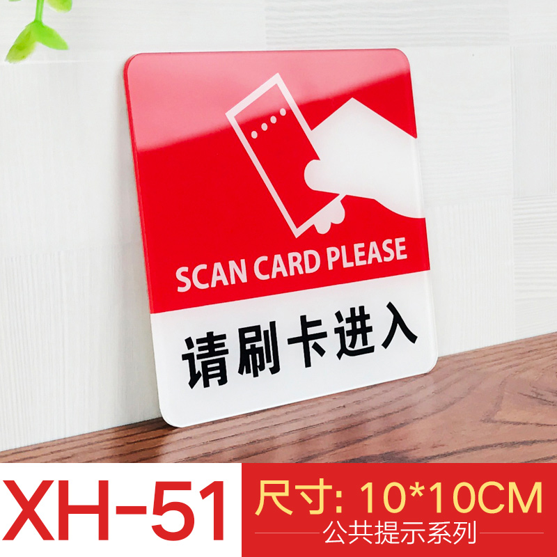 苋钧 请刷卡进入提示牌亚克力门牌标牌指示牌请刷卡进入标识牌标示牌