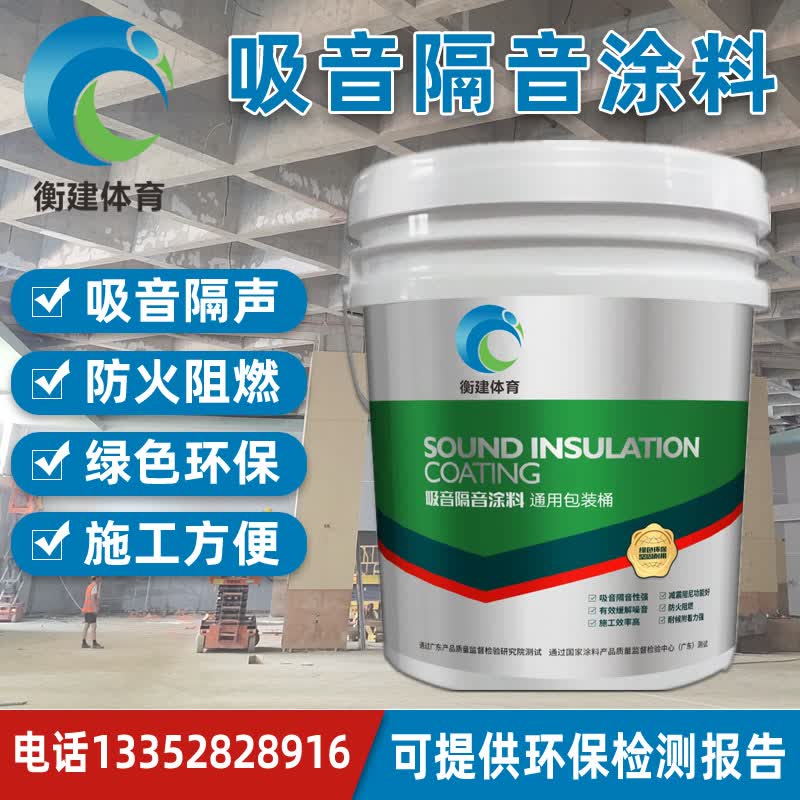 定制楼板墙体吸音隔音涂料学校体育馆降噪减震环保室内防火隔声喷
