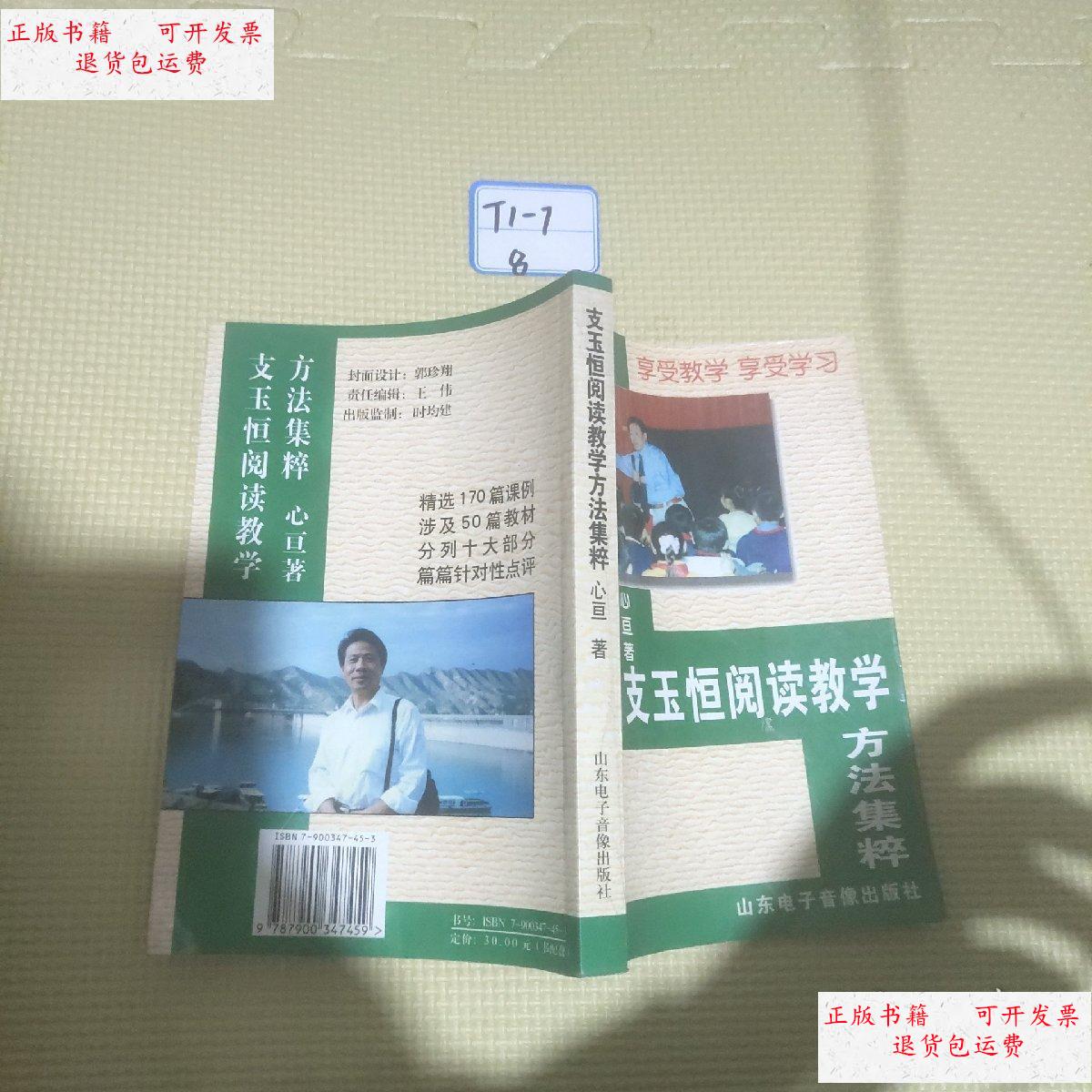 【二手9成新】支玉恒阅读教学方法集萃 /心亘 山东电子音像出版社