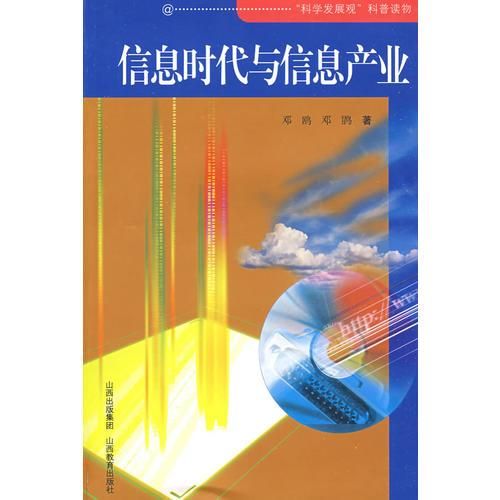 信息时代与信息产业【上新】