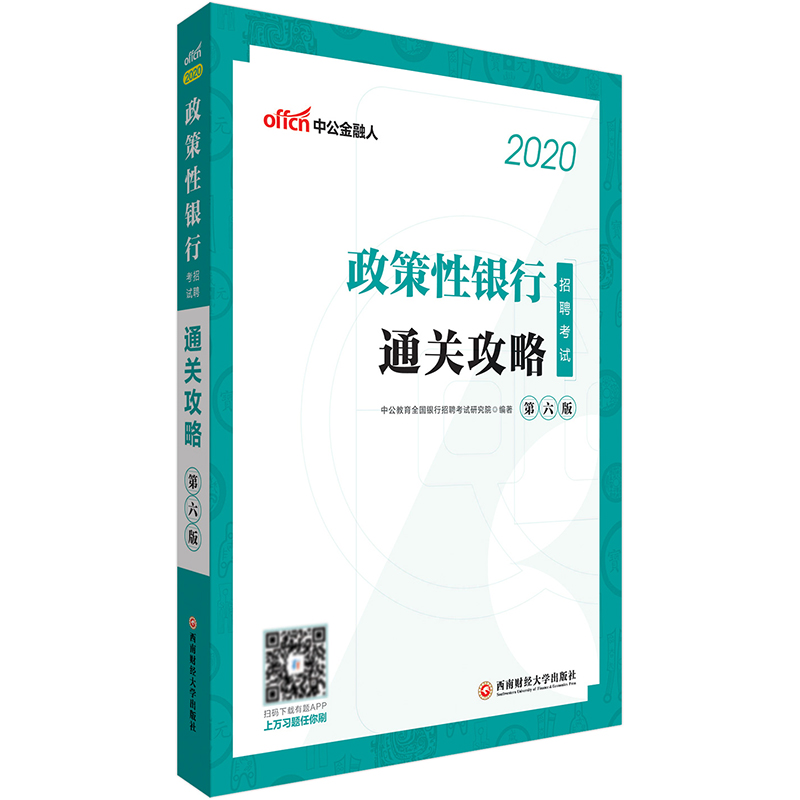 中公教育2020政策性银行招聘考试：通关攻略