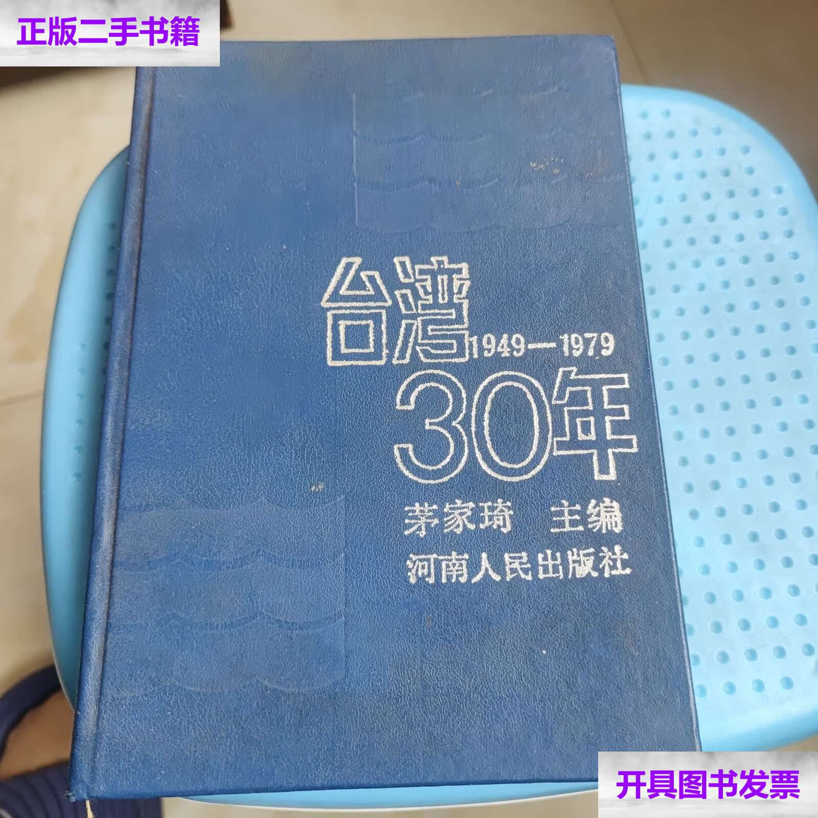 【二手9成新】台湾三十年 /茅家琦 河南人民