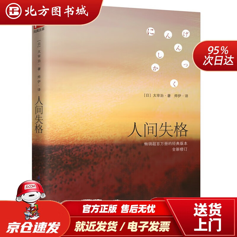 【正版现货】人间失格(日)太宰治著,烨伊译 北方图书城
